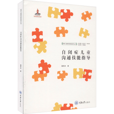 醉染图书自闭症儿童沟通技能指导9787568915267