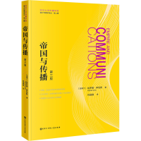 醉染图书帝国与传播 第3版9787520210317