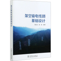 醉染图书架空输电线路基础设计9787519845438