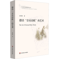 醉染图书德语"音乐诗歌"的艺术9787576018752