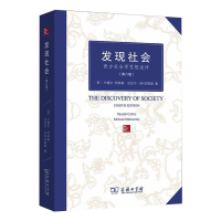 醉染图书发现社会 西方社会学思想述评(第8版)9787100097406