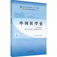 醉染图书中国医学史(新世纪第5版)9787513268554