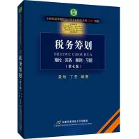 醉染图书税务筹划(第7版)9787563832446