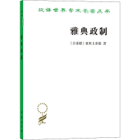 醉染图书雅典政制9787100027656