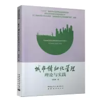 醉染图书城市精细化管理理论与实践9787507434