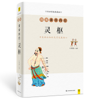 醉染图书图解黄帝内经(灵枢白话彩插典藏版)9787557871598