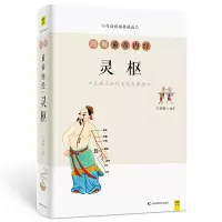 醉染图书图解黄帝内经(灵枢白话彩插典藏版)9787557871598