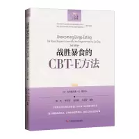 醉染图书战胜暴食的CBT-E方法9787547849477