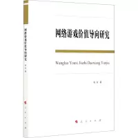 醉染图书网络游戏价值导向研究9787010215341