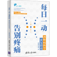 醉染图书每日一动 告别疼痛 颈椎病科学康复指南9787302586159