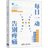醉染图书每日一动 告别疼痛 颈椎病科学康复指南9787302586159