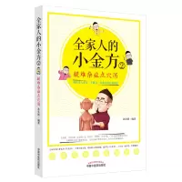 醉染图书全家人的小金方(2疑难杂症点穴消)9787513267571