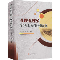 醉染图书ADAMS车辆工程案例9787564379872