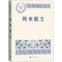 醉染图书阿来散文9787020171651