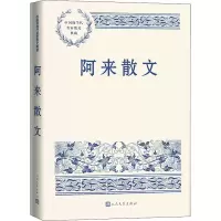 醉染图书阿来散文9787020171651