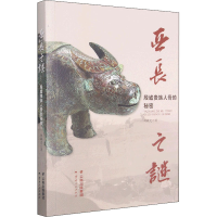 醉染图书亚长之谜 殷墟贵族人骨的秘密9787222199057