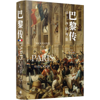 醉染图书巴黎传:法兰西的缩影9787544786560