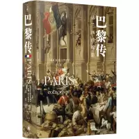 醉染图书巴黎传:法兰西的缩影9787544786560