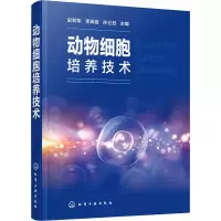 醉染图书动物细胞培养技术9787120166