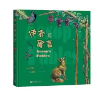 醉染图书伊索寓言 彩色插图本9787020164981