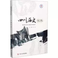 醉染图书四川历史读本9787569038583