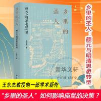 醉染图书乡里的圣人 颜元与明清思想转型9787305247071