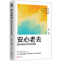醉染图书安心老去 面对老龄化冲击的准备9787559657251