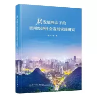 醉染图书新发展理念下的贵州经济社会发展实践研究9787561583845