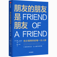 醉染图书朋友的朋友是朋友9787521724943