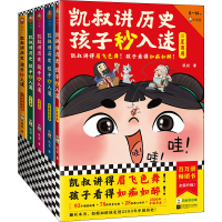 醉染图书凯叔讲历史孩子秒入迷(1-5)9787559470669