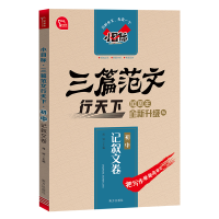 醉染图书三篇范文行天下 初中记叙文卷9787550170469