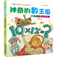 醉染图书的数王国 6年级数学有秘密 美绘·数学童话9787531358701