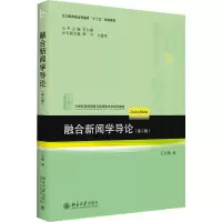 醉染图书融合新闻学导论(第2版)9787301317556