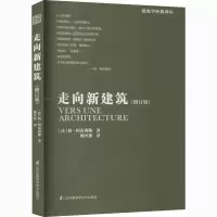 醉染图书走向新建筑(修订版)9787553795294