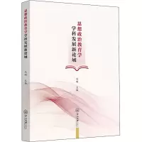 醉染图书思想政治教育学学科发展新论域9787306074874