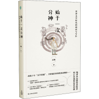 醉染图书始于一次分神 世界文学时代的阅读与写作9787532179343