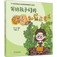 醉染图书写给孩子们的针灸知识启蒙书9787513270656