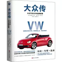 醉染图书大众传 大众汽车80年品牌故事9787213102097