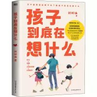 醉染图书孩子到底在想什么9787505751743