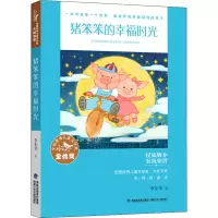 醉染图书猪笨笨的幸福时光 名师导读本9787539574516