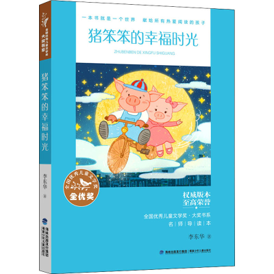 醉染图书猪笨笨的幸福时光 名师导读本9787539574516