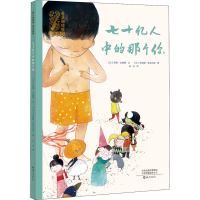 醉染图书七十亿人中的那个你9787535083036