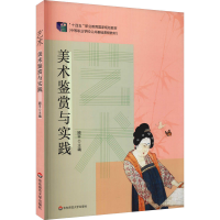 醉染图书艺术 美术鉴赏与实践9787576017656