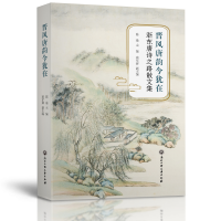 醉染图书晋风唐韵今犹在——浙东唐诗之路散文集9787517844501