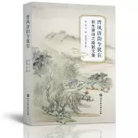 醉染图书晋风唐韵今犹在——浙东唐诗之路散文集9787517844501
