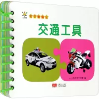 醉染图书baby环环卡 宝贝翻翻乐 交通工具9787510170560