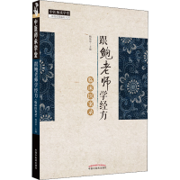 醉染图书跟鲍老师学经方 临床医案录9787513273282