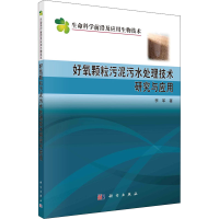 醉染图书好氧颗粒污泥污水处理技术研究与应用9787030639912