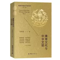 醉染图书黄帝文化与中华文明9787512683006