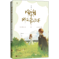 醉染图书明明那么喜欢你9787559455802